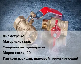 Кран металлический 32 сталь приварной Сталь: 20 шаровой, регулирующий